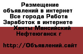 «Размещение объявлений в интернет» - Все города Работа » Заработок в интернете   . Ханты-Мансийский,Нефтеюганск г.